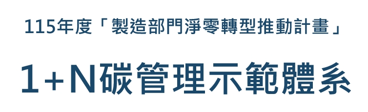 115年度「製造部門淨零轉型推動計畫」1+N碳管理示範體系
