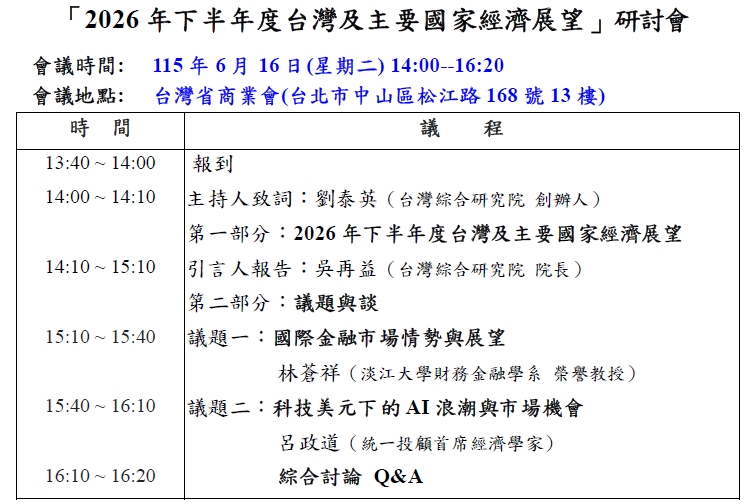 「2026年下半年度台灣及主要國家經濟展望」研討會